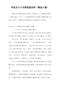 学党史个人对照检查材料（精选8篇）