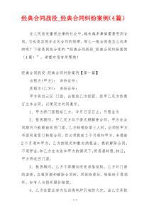 经典合同战役_经典合同纠纷案例（4篇）