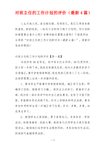 对班主任的工作计划的评价（最新4篇）