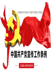 学习解读《中国共产党宣传工作条例》党政党建党课PPT课件模板