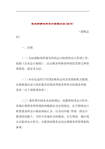 税务师事务所会计核算办法(试行)(doc39)