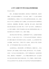 公司中心组集中学习研讨交流会讲话稿供借鉴