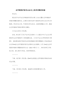 在环境保护委员会会议上的讲话稿供借鉴