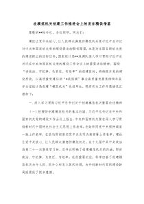 在模范机关创建工作推进会上的发言稿供借鉴