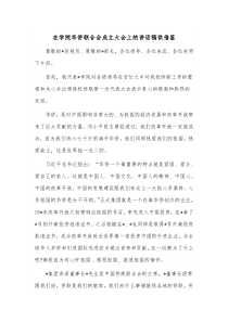 在学院华侨联合会成立大会上的讲话稿供借鉴