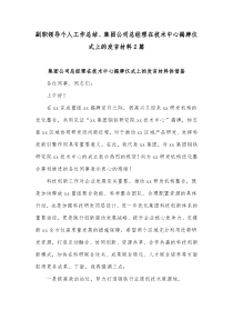 副职领导个人工作总结、集团公司总经理在技术中心揭牌仪式上的发言材料2篇