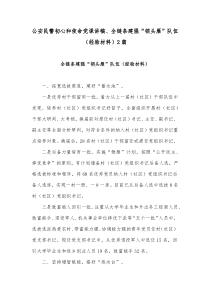 公安民警初心和使命党课讲稿、全链条建强“领头雁”队伍（经验材料）2篇