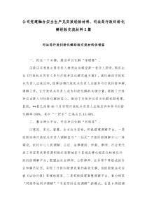 公司党建融合安全生产见实效经验材料、司法局行政纠纷化解经验交流材料2篇