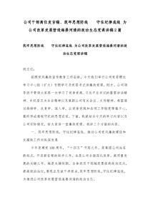 公司干部离任发言稿、筑牢思想防线  守住纪律底线 为公司改革发展营造海晏河清的政治生态党课讲稿2