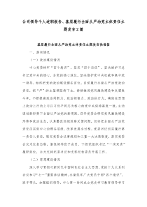 公司领导个人述职报告、基层履行全面从严治党主体责任主题发言2篇