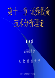 第十一章证券投资技术分析理论(证券投资学-东北财大,