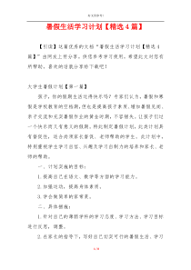 暑假生活学习计划【精选4篇】