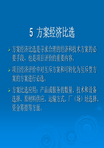 方案经济比选(1)