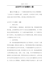 业务学习计划最新4篇