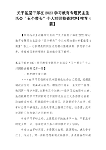 关于基层干部在2023学习教育专题民主生活会“五个带头”个人对照检查材料【推荐4篇】