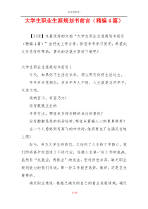 大学生职业生涯规划书前言（精编4篇）