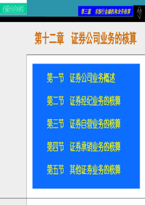 第十二章证券公司业务的核算