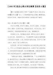 [1000字]党史心得大学生集聚【实用4篇】