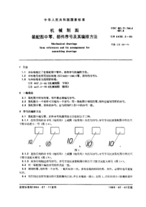 GB4458-2-84机械制图装配图中零、部件的序号及