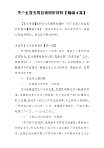 关于五查五看自我剖析材料【精编4篇】