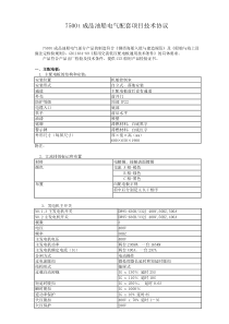 7500t成品油船电气配套项目技术协议