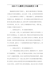 2023个人教师工作总结范文3章