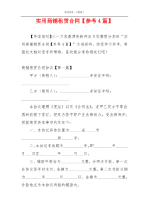 实用商铺租赁合同【参考4篇】