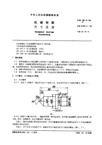 GB4458-4-84机械制图尺寸注法