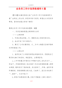 业务员工作计划表格通用5篇