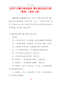 实用户外篝火晚会游戏 篝火晚会活动方案(案例)（参考4篇）