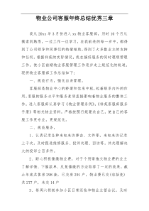 物业公司客服年终总结优秀三章