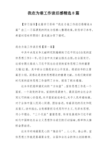 我在为谁工作读后感精选8篇