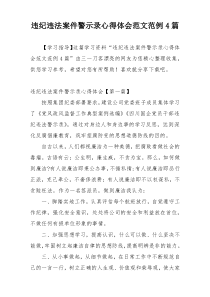 违纪违法案件警示录心得体会范文范例4篇