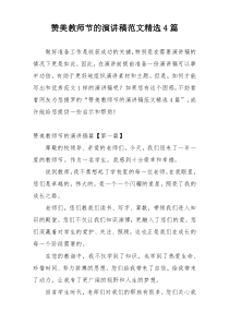 赞美教师节的演讲稿范文精选4篇