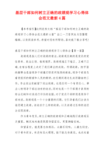 基层干部如何树立正确的政绩观学习心得体会范文最新4篇