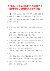 关于部队“传承红色基因担当强军重任”主题教育活动心得体会范文【范例4篇】