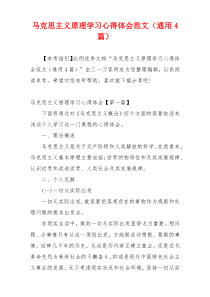 马克思主义原理学习心得体会范文（通用4篇）