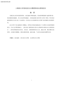 上海松江区某高层办公楼消防给水系统设计TextMark