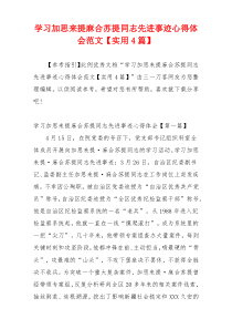 学习加思来提麻合苏提同志先进事迹心得体会范文【实用4篇】