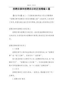 招聘启事和招聘启示的区别精编2篇