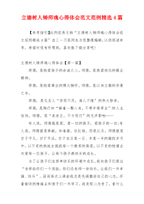 立德树人铸师魂心得体会范文范例精选4篇