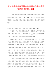 纪检监察干部学习同志先进事迹心得体会范文范例【汇集4篇】