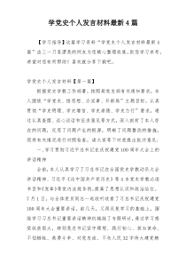 学党史个人发言材料最新4篇