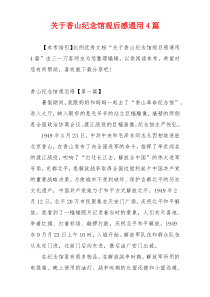 关于香山纪念馆观后感通用4篇