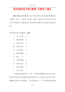 俱乐部活动方案(案例)【通用4篇】