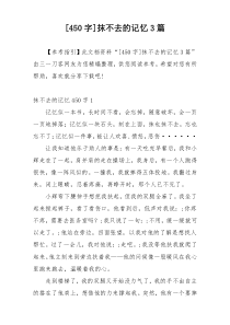 [450字]抹不去的记忆3篇