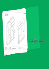 家具图纸识图