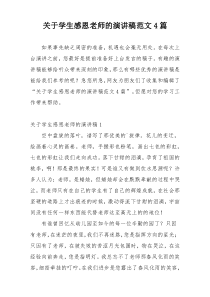 关于学生感恩老师的演讲稿范文4篇