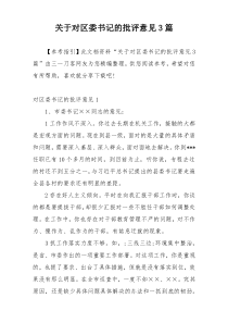 关于对区委书记的批评意见3篇