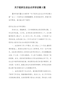 关于组织生活会点评讲话稿3篇